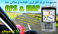 مجموعه نرم افزاری Gps  تلفن همراه