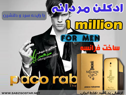 ادکلن مردانه 1 million