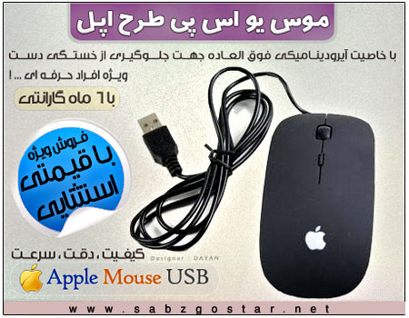 موس USB طرح اپل سیم دار