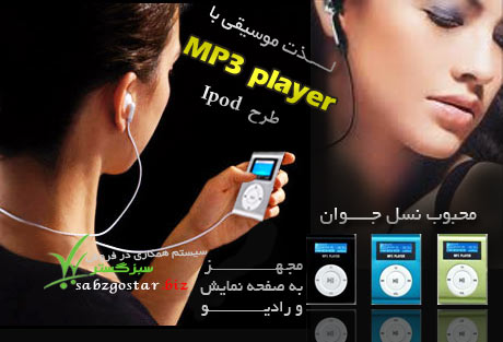 mp3 player طرح اپل با صفحه نمایش