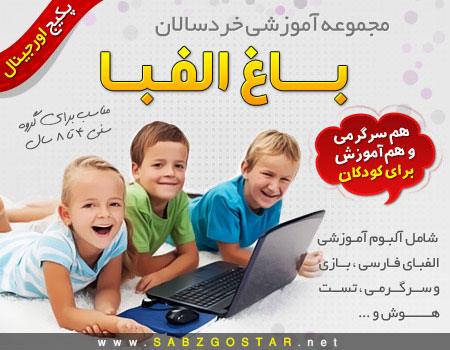 مجموعه آموزشی باغ الفبا