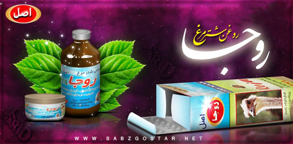 روغن شترمرغ و کرم شترمرغ رجا اصل