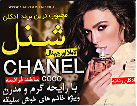 ادکلن زنانه کوکو شانل (Coco Chanel)