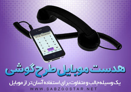 هدست موبایل طرح گوشی