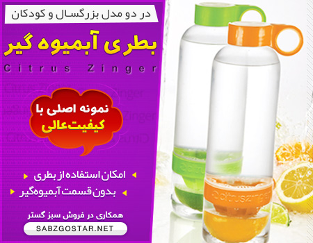 بطری آبمیوه‌گیر citrusZinger