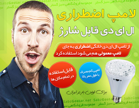 LED لامپ اضطراري قابل شارژ