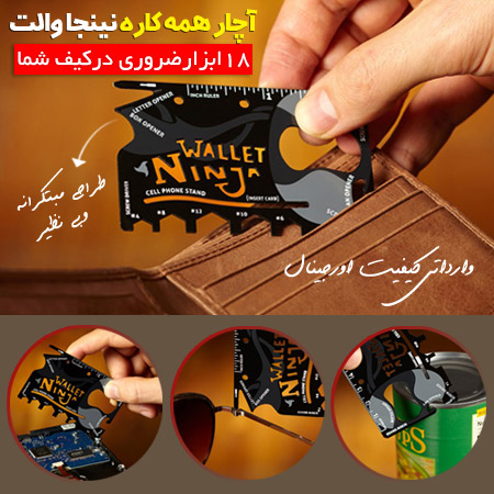 آچارهمه كاره نينجا والتninja wallet