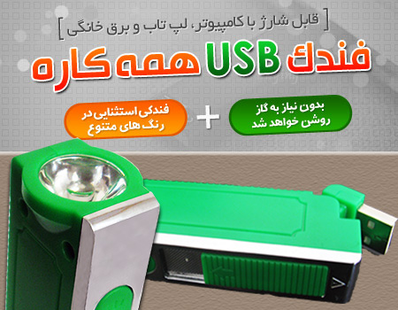 فندک USB همه کاره