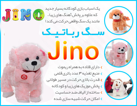 سگ رباتیک جینو Jino