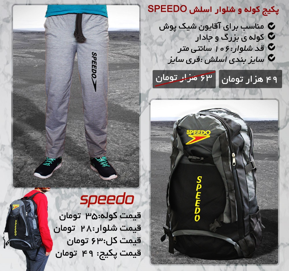 پکیج کوله و شلوار اسلش SPEEDO