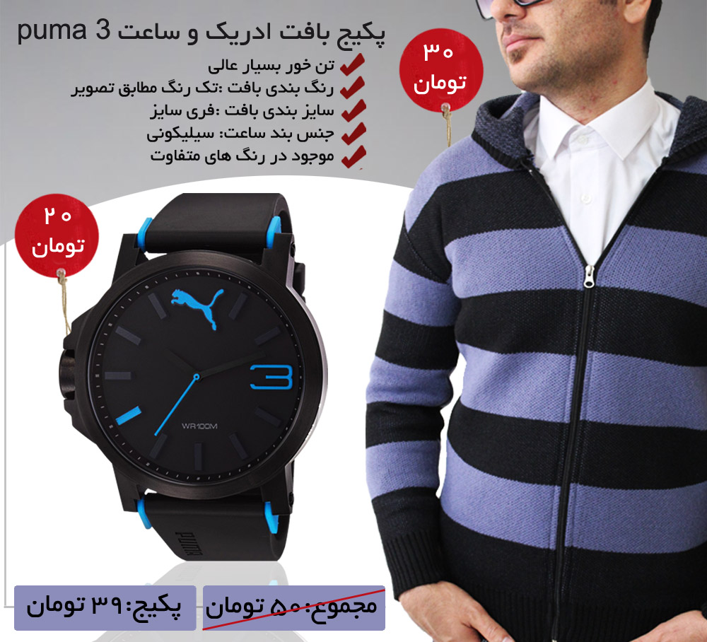 پکیج بافت ادریک و ساعت puma 3