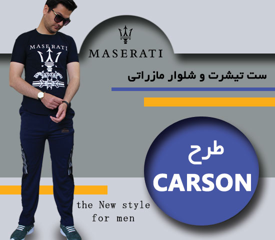 ست تیشرت و شلوار مازراتی مدل carson