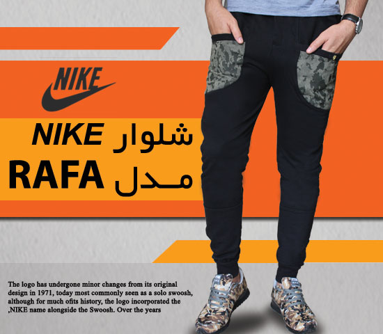 شلوار NIKE  مــدل RAFA