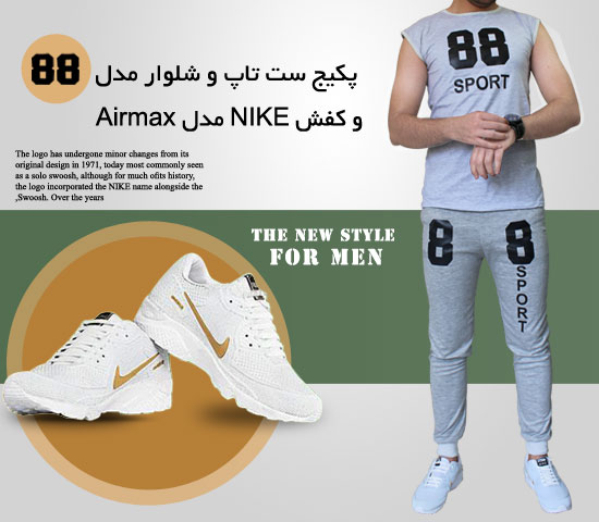 پکیج ست تاپ و شلوار مدل 88 و کفش NIKE مدل Airmax