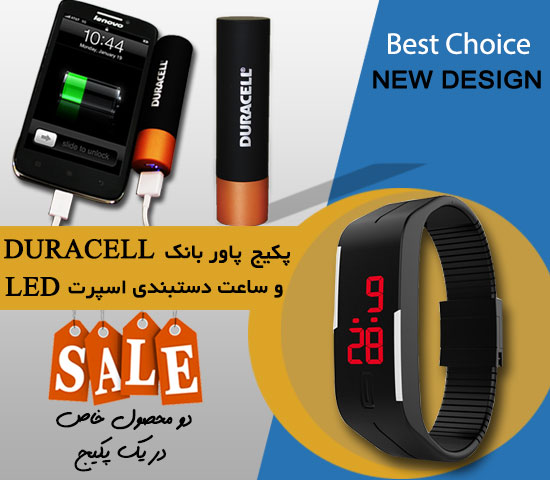 پکیج پاور بانک DURACELL و ساعت دستبندی اسپرت LED