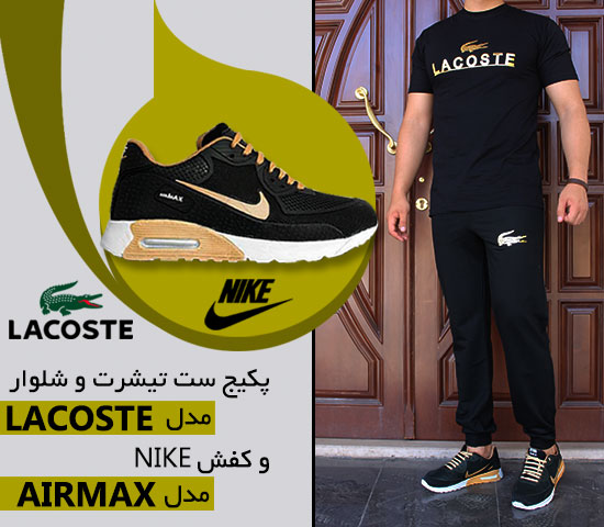 پکیج ست تیشرت وشلوار مدلLACOSTE وکفشNIKEمدل AIRMAX Black