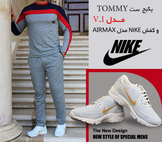 پکیج ست TOMMY مــدل V.I و کفش NIKE مدل AIRMAX White