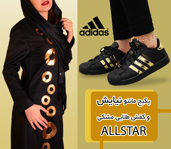 پکیج مانتو نیایش و کفش طلایی مشکی ALLSTAR