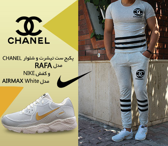 پکیج ست تیشرت و شلوار CHANEL مدل Rafa و کفش NIKE  مدل AIRMAX White