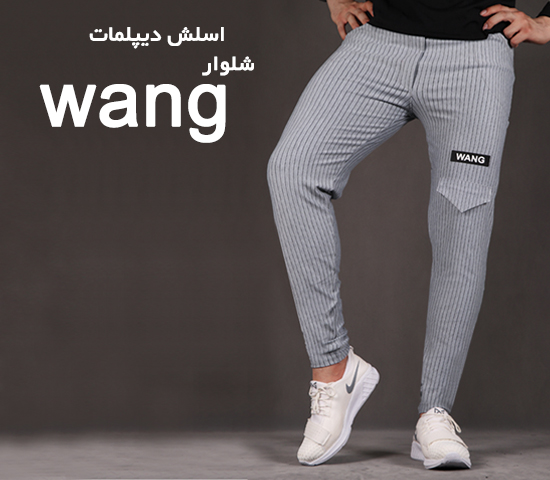 شلوار اسلش مردانه wang